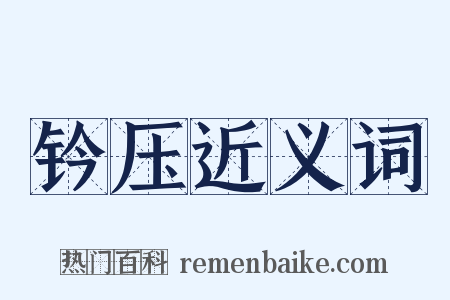 钤压近义词是什么意思的图片